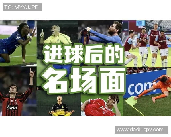 足球明星的经典招牌动作解析与背后的故事分享